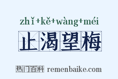 止渴望梅是什么意思的图片
